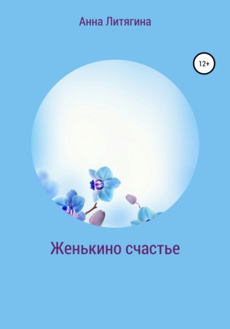Женькино счастье. Анна Литягина
