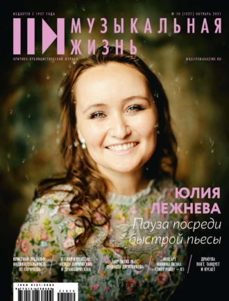 Группа авторов. Журнал «Музыкальная жизнь» №10 (1227), октябрь 2021