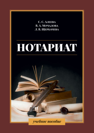В. А. Мочалова. Нотариат