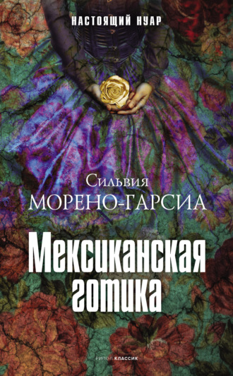 Мексиканская готика. Сильвия Морено-Гарсиа