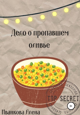 Алена Владимировна Иванкова. Дело о пропавшем оливье