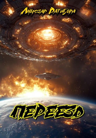 Переезд. 