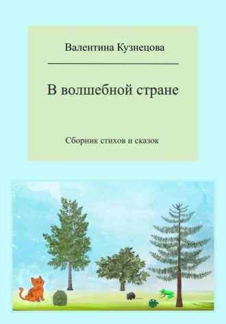 Валентина Кузнецова. В волшебной стране. Сборник стихов и сказок
