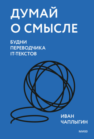 Иван Чаплыгин. Думай о смысле. Будни переводчика IT-текстов