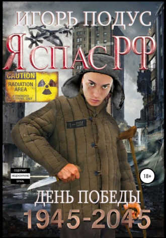 Я спас РФ. Игорь Подус