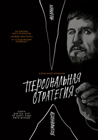 Персональная стратегия. Книга для тех, кто не знает, куда идти дальше. 