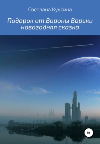 Светлана Николаевна Куксина. Подарок от Вороны Варьки