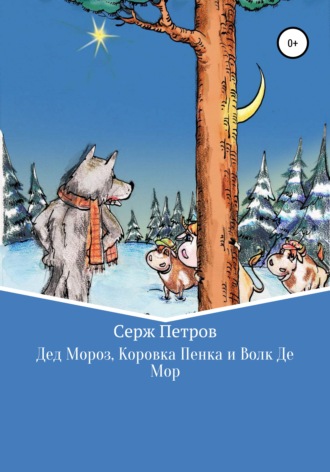 Серж Петров. Дед Мороз, Коровка Пенка и Волк Де Мор