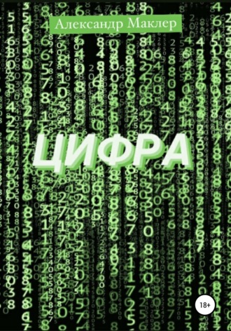 Цифра. Александр Германович Маклер