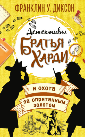 Франклин У. Диксон. Братья Харди и охота за спрятанным золотом