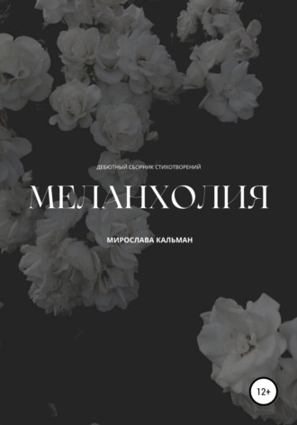 Мирослава Кальман. Меланхолия. Дебют