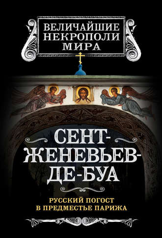 Сент-Женевьев-де-Буа. Русский погост в предместье Парижа. Борис Носик