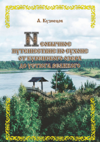 Александр Кузнецов. Необычное путешествие по Сухоне от Кубенского озера до Устюга Великого