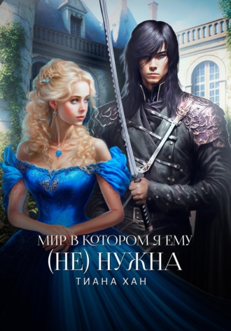 Мир, в котором я ему (не) нужна. 