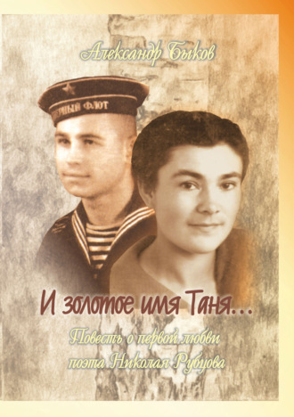И золотое имя Таня…. 