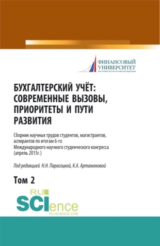 Наталья Николаевна Парасоцкая. Бухгалтерский учет:современные вызовы, приоритеты и пути развития. Том 2. (Бакалавриат, Магистратура, Специалитет). Сборник статей.