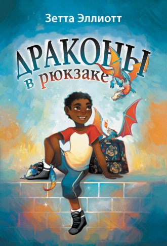 Драконы в рюкзаке. Зетта Эллиотт