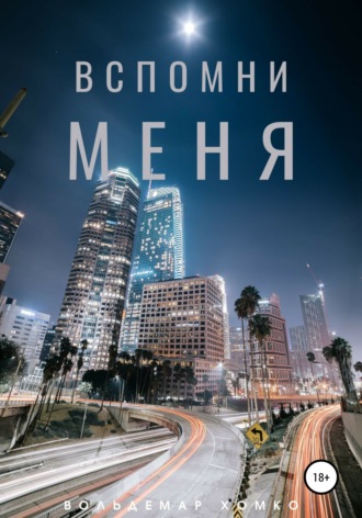 Вольдемар Хомко. Вспомни меня
