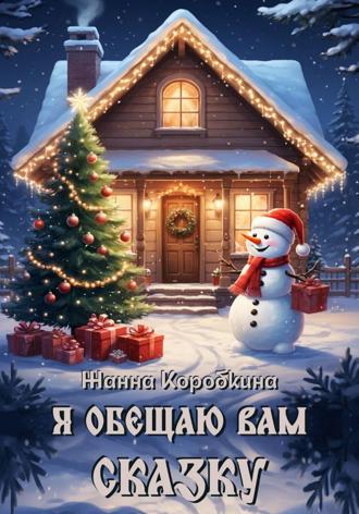 Я обещаю вам сказку. Жанна Коробкина