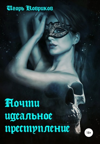 Почти идеальное преступление. 