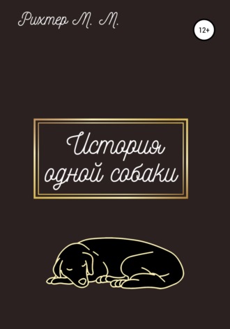 Жизнь одной собаки. Марина Максимовна Рихтер