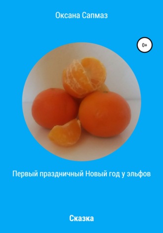 Оксана Юрьевна Сапмаз. Первый праздничный Новый год у эльфов