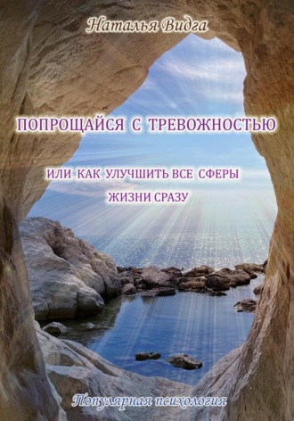 Попрощайся с тревожностью, или Как улучшить все сферы жизни сразу. Наталья Видга