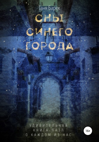 Сны Синего Города. Таня Барек