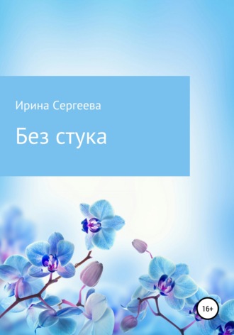 Без стука. 