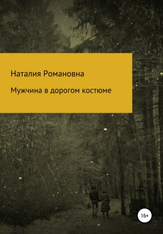 Мужчина в дорогом костюме. 