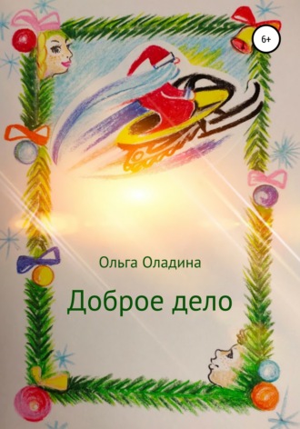 Доброе дело. Ольга Оладина
