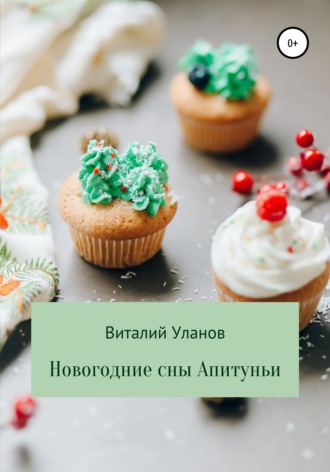 Виталий Уланов. Новогодние сны Апитуньи