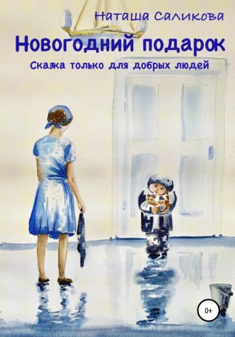 Новогодний подарок. 