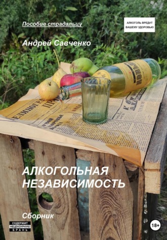 Андрей Савченко. Алкогольная независимость