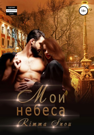 Мои небеса. Rimma Snou