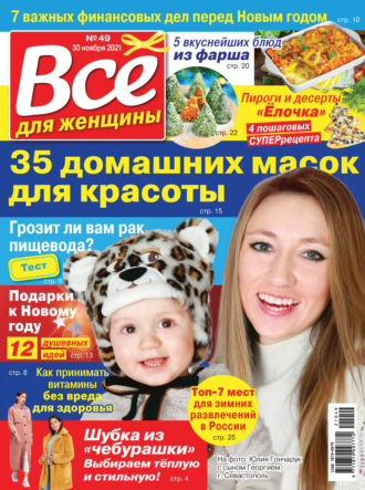 Всё для женщины №49/2021. Группа авторов