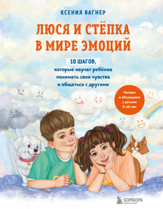 Ксения Вагнер. Люся и Стёпка в мире эмоций. 10 шагов, которые научат ребёнка понимать свои чувства и общаться с другими