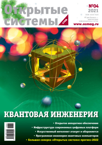 Открытые системы. СУБД №4/2021. 