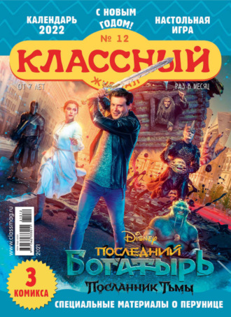 Классный журнал №12/2021. 
