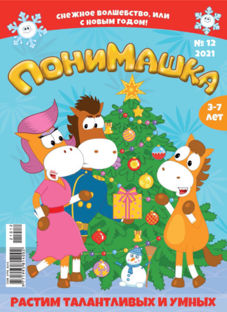 ПониМашка №12/2021. 