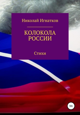 Николай Игнатков. Колокола России