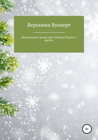 Новогодняя сказка про Снежка, Радугу и других. Вероника Олеговна Вуккерт
