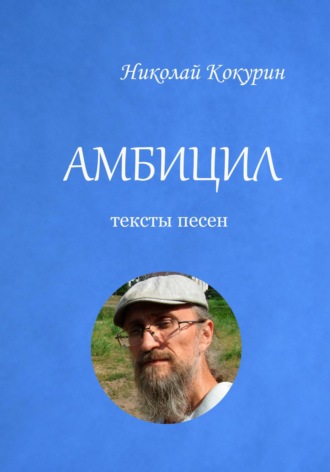 Николай Кокурин. Амбицил