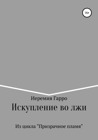 Искупление во лжи. Иеремия Гарро