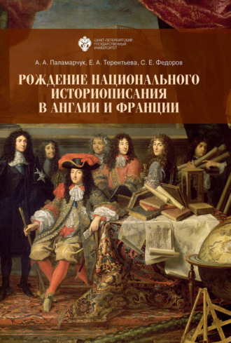 Рождение национального историописания в Англии и Франции. 