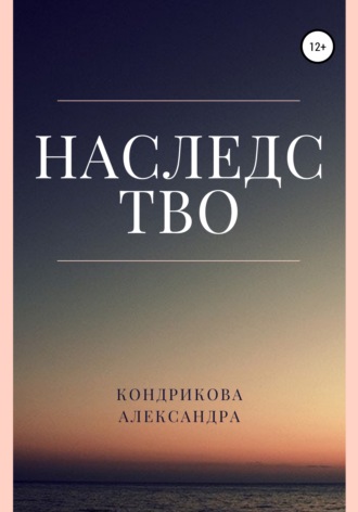 Наследство. Александра Кондрикова