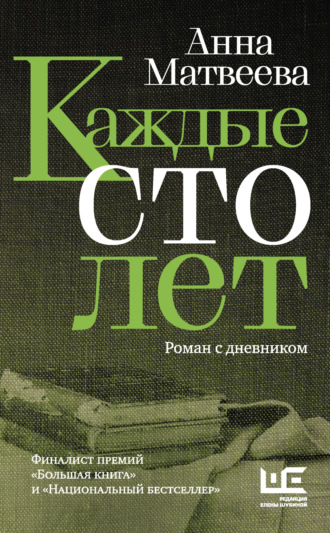 Каждые сто лет. Роман с дневником. Анна Матвеева