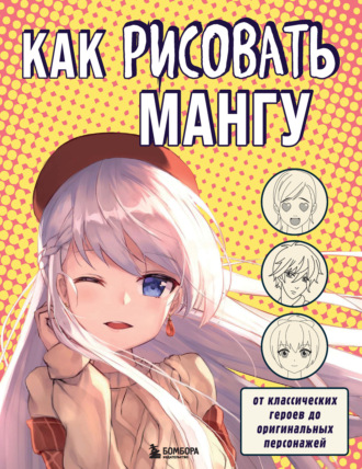 В. Миронова. Как рисовать мангу. От классических героев до оригинальных персонажей