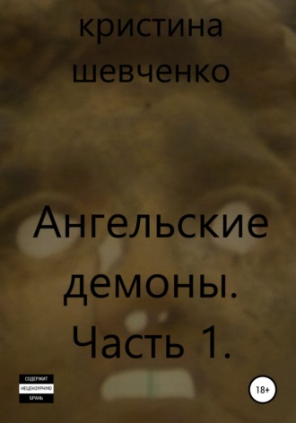 Ангельские демоны. Часть 1. Кристина Шевченко
