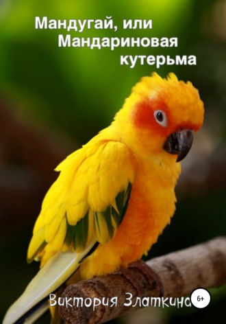 Мандугай, или Мандариновая кутерьма. Виктория Златкина